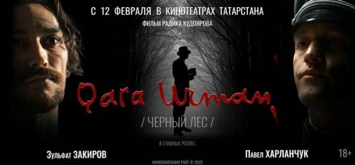 «Черный лес»: премьера фильма о Мусе Джалиле и высшем правосудии Нюрнберга