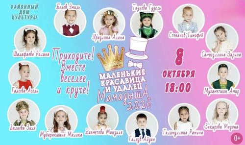 В Мамадыше пройдёт финал конкурса «Маленькие красавица и удалец»