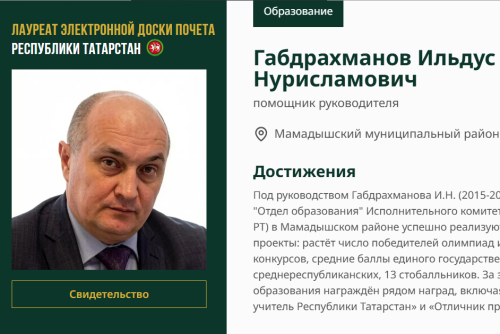 Ильдус Габдрахманов занесён на Электронную доску почёта Республики Татарстан