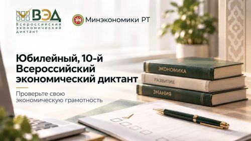 Юбилейный экономический диктант состоится 14 октября 2026 года