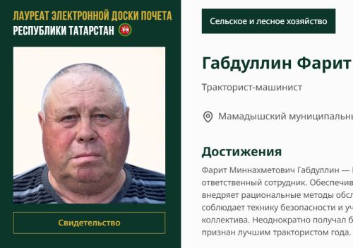Имя Фарита Габдуллина занесено на Электронную доску почёта Татарстана