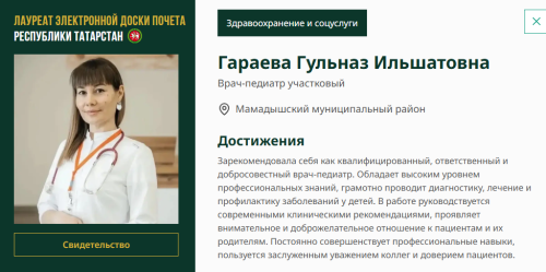 Имя Гульназ Гараевой занесено на доску почета Республики Татарстан