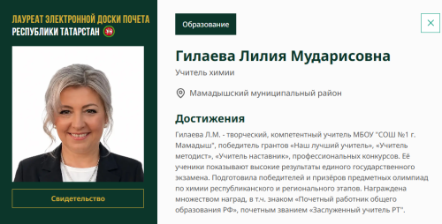Имя Лилии Гилаевой занесено на доску почета Республики Татарстан