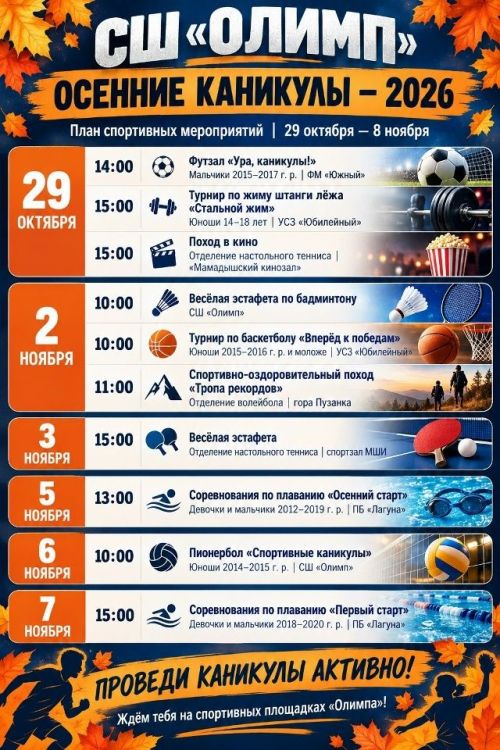 Спортивная школа «Олимп» приглашает провести осенние каникулы активно