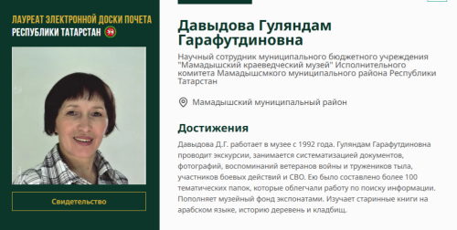 Имя Гуляндам Давыдовой занесено на доску почета Республики Татарстан