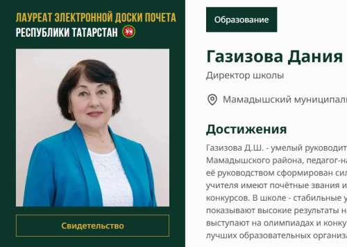 Имя Дании Газизовой занесено на Электронную доску почёта Татарстана