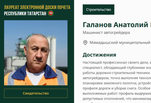 Имя Анатолия Галанова занесено на электронную Доску почёта Республики Татарстан