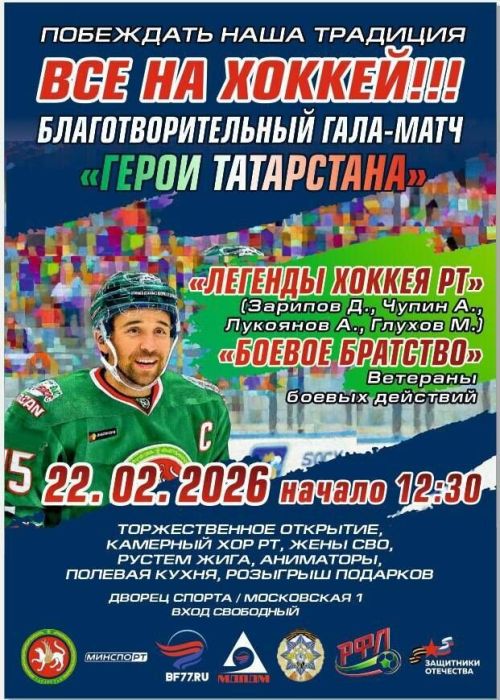 Благотворительный хоккейный матч пройдет в Казани