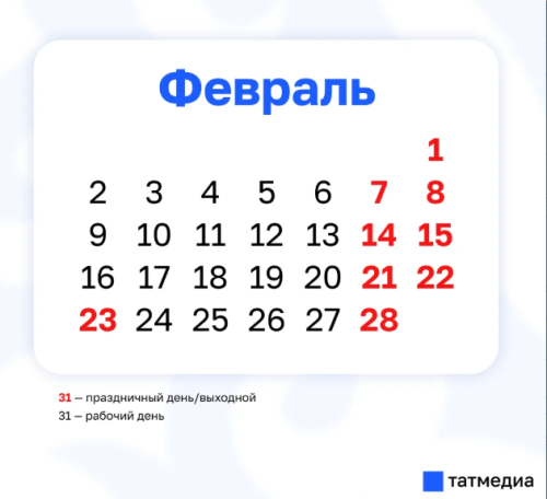 Мамадышцы в феврале будут отдыхать девять дней
