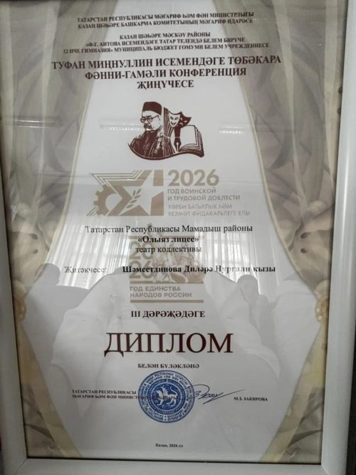 Юные артисты Олуязского лицея стали призёрами конференции имени Туфана Миннулина