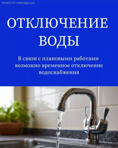 В Мамадыше временно отключат воду