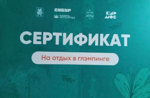 Мамадышские школьники награждены сертификатом на отдых в глэмпинге
