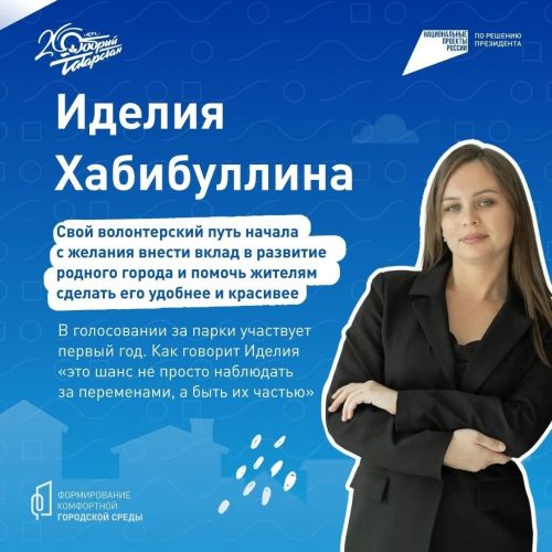 Волонтёр Иделия помогает мамадышцам выбрать парки и скверы для благоустройства