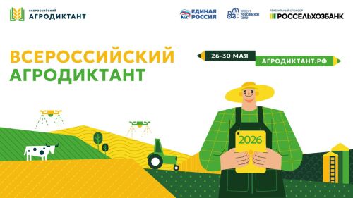 В дворце земледельцев состоится Всероссийский агродиктант