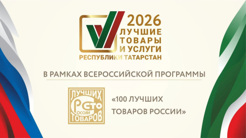 Названы лучшие производители и поставщики услуг Республики Татарстан
