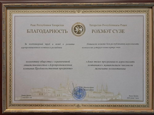 АПК «Продпрограмма» из Мамадыша удостоен благодарности Раиса Татарстана