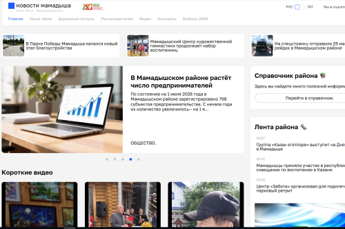 Сайт «Новости Мамадыша» меняет облик и визуальную концепцию
