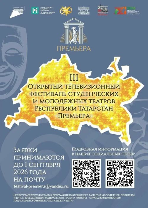 Молодежные театры Татарстана поборются за Гран-при на фестивале «Премьера»