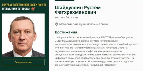 Педагог из Пристань-Берсута вошел в Электронную доску почета РТ