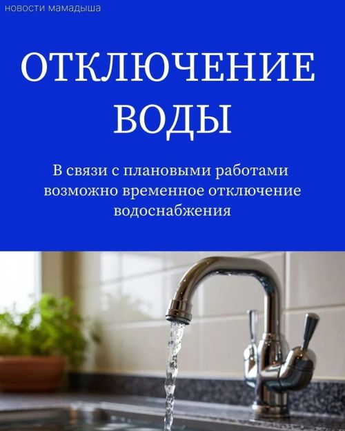 Мамадышский водоканал сообщает об отключении воды