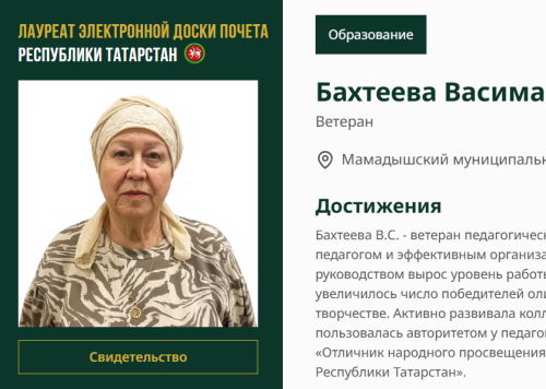 Мамадышский педагог Васима Бахтеева занесена на Электронную доску почёта РТ