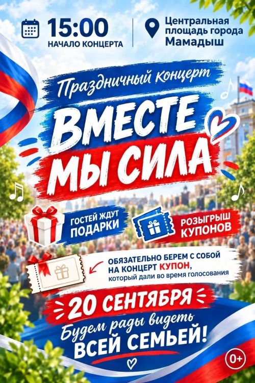 Мамадышцы приглашаются на праздничный концерт