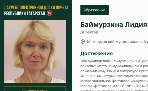 Имя Лидии Баймурзиной занесено на Электронную доску почёта Татарстана