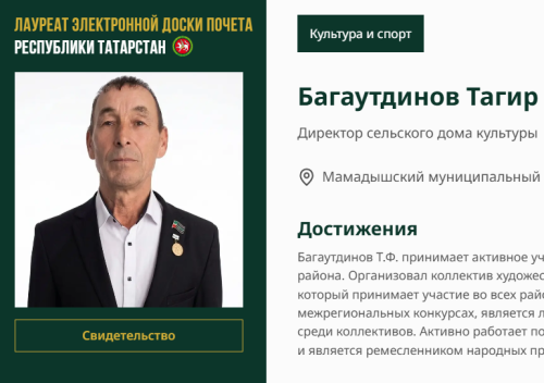 Имя Тагира Багаутдинова занесено на Электронную доску почёта Татарстана