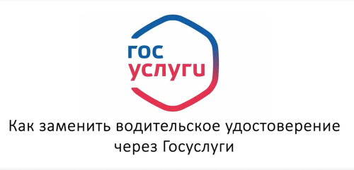 Водительские права можно заменить через Госуслуги по видео ГАИ