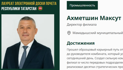 Имя Максута Ахметшина занесено на Электронную доску почёта Татарстана
