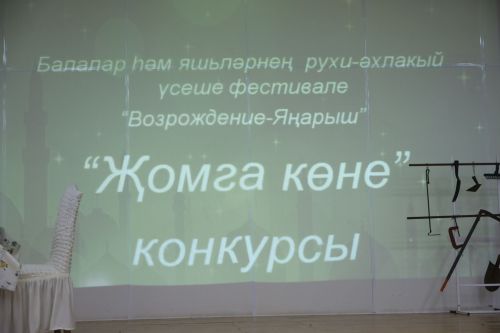 Фестиваль "Возрождение - Янарыш", награждение победителей конкурса "Жомга коне"