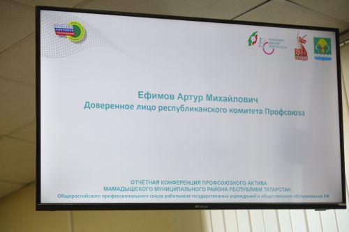 Отчетная конференция профсоюзного актива Мамадышского района