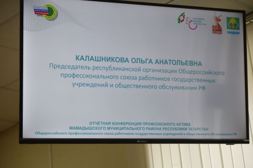 Отчетная конференция профсоюзного актива Мамадышского района