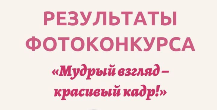 Определены победители конкурса «Мудрый взгляд – красивый кадр»
