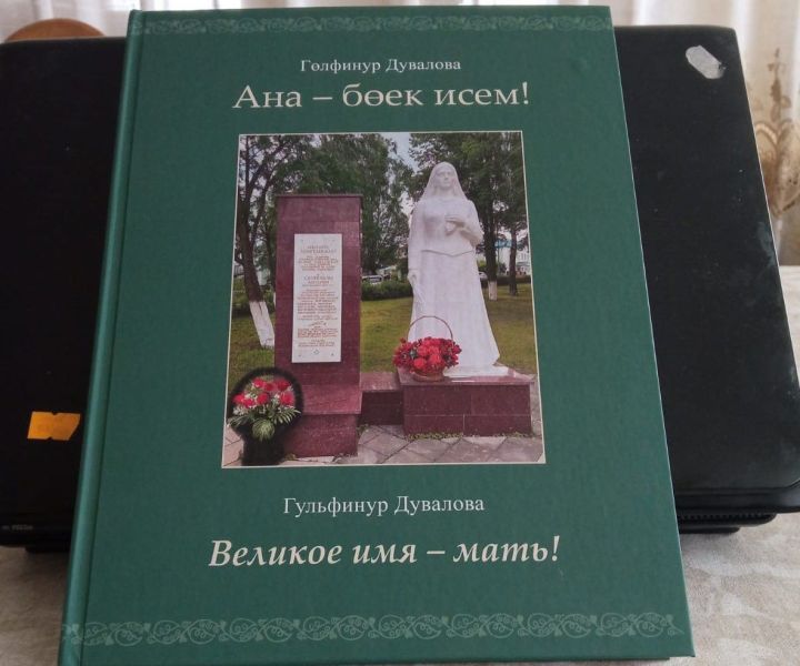 Жительница Мамадыша издала книгу о матерях с разными судьбами