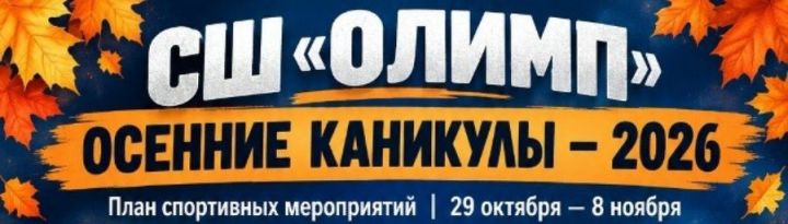 Спортивная школа «Олимп» приглашает провести осенние каникулы активно