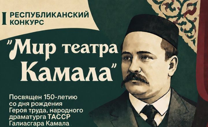 В Татарстане стартует I Республиканский конкурс среди детей «Мир театра Камала»