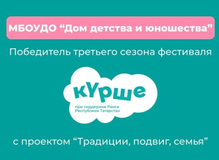 Проект из Мамадыша стал победителем фестиваля «Курше»