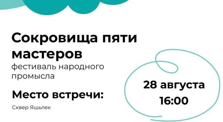В сквере «Яшьлек» пройдет фестиваль народных промыслов «Сокровища пяти мастеров»