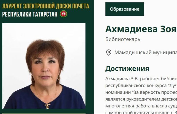 Библиотекарь Зоя Ахмадиева занесена на Электронную доску почёта Татарстана