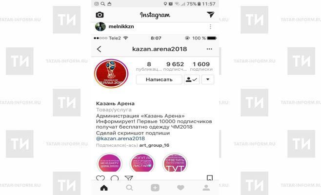 В Instagram фэйковый аккаунт «Казань Арены» обещает форму ЧМ-2018 за подписку