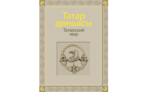 Уникальная книга «Татарский мир» появилась на&nbsp;сайте 100-летия ТАССР