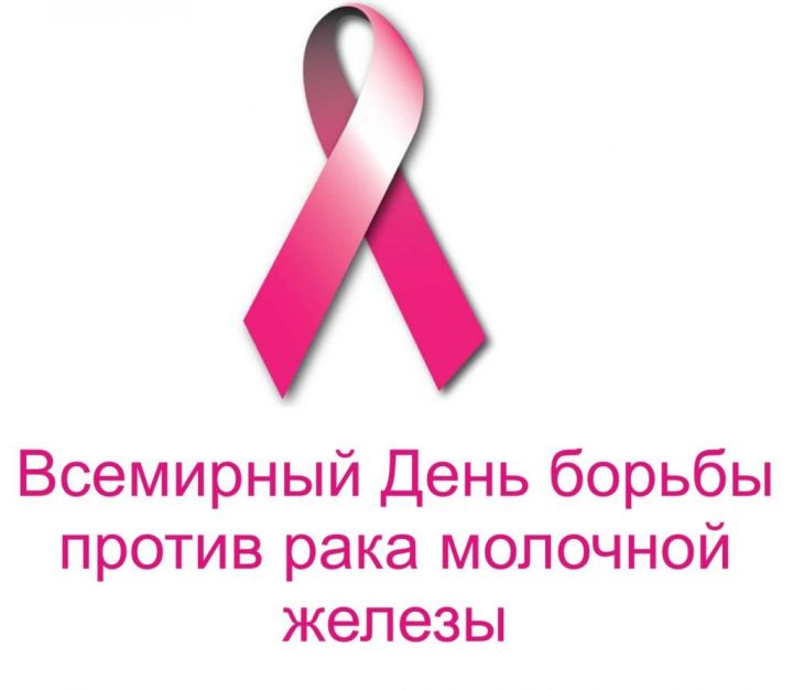 Мамадышская больница приглашает всех женщин на день открытых дверей по диагностике рака молочной железы