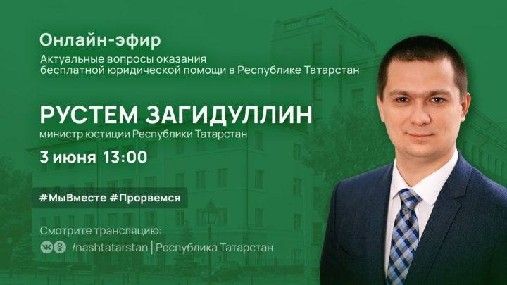 Министр юстиции РТ расскажет татарстанцам об оказании бесплатной правовой помощи