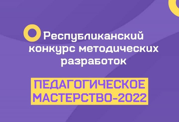 Мамадышская учительница стала призером республиканского конкурса «Педагогическое мастерство -2022»