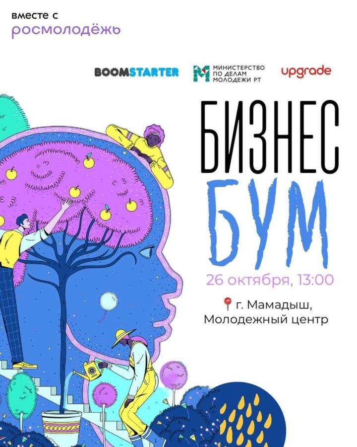 Мамадышцев приглашают на семинар «БизнесБум» по поддержке запуска бизнес-проектов