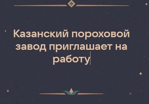Бронь от мобилизации, высокая заработная плата и компенсация части оплаты за съем жилья – все это новым работникам предлагают в Казанском пороховом заводе