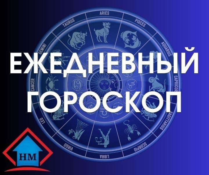 Гороскоп на 5 ноября 2023 года