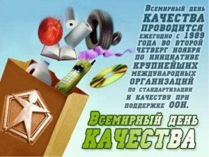 Под девизом «Россия - страна со знаком качества» пройдут  Всемирный День качества и Неделя качества