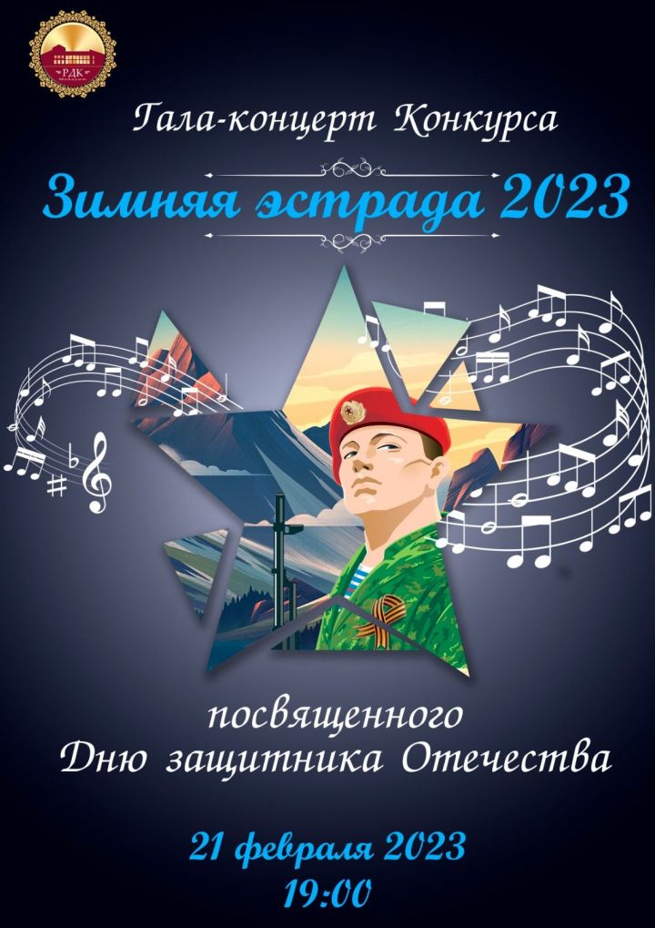 В Мамадыше пройдёт гала-концерт конкурса «Зимняя эстрада – 2023»